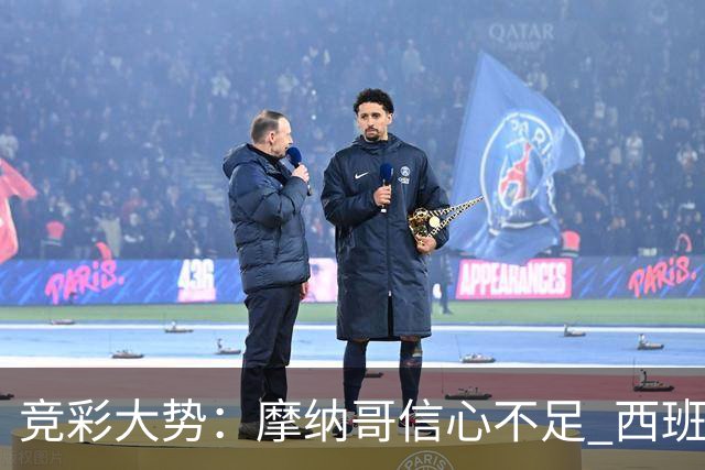竞彩大势：摩纳哥信心不足 西班牙人主胜可期